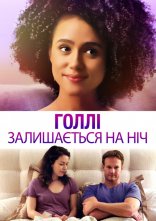 постер Голлі залишається на ніч онлайн в HD