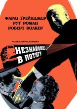 постер Незнайомці в потягу онлайн в HD