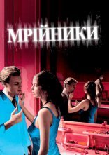 постер Мрійники онлайн в HD