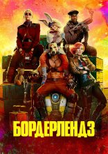 постер Бордерлендз онлайн в HD