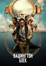 постер Вашинґтон Блек / Вашингтон Блек онлайн в HD