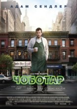 постер Чоботар онлайн в HD