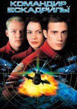 постер Командир ескадрильї онлайн в HD