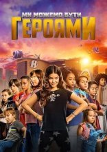 постер Ми можемо бути героями онлайн в HD