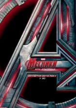 постер Месники: Ера Альтрона онлайн в HD
