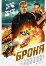 постер Броня онлайн в HD