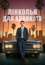 постер Лінкольн для адвоката онлайн в HD