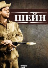 постер Шейн онлайн в HD