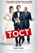 постер Тост онлайн в HD