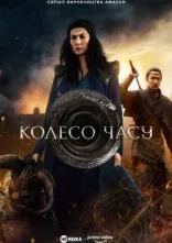 постер Колесо Часу онлайн в HD