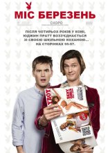 постер Місс Березень онлайн в HD