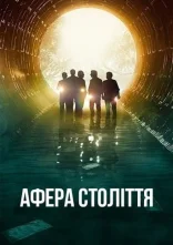 постер Афера століття / Пограбування століття онлайн в HD