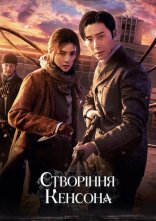 постер Створіння Кенсона онлайн в HD