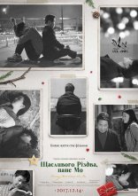 постер Щасливого Різдва, Пане Мо онлайн в HD