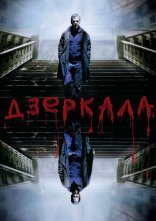 постер Дзеркала онлайн в HD