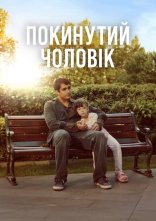 постер Покинутий чоловік онлайн в HD