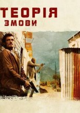 постер Зулу. Теорія змови онлайн в HD