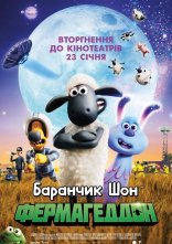 постер Баранчик Шон: Фермагеддон онлайн в HD