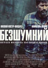 постер Безшумний онлайн в HD
