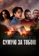 постер Сумую за тобою онлайн в HD