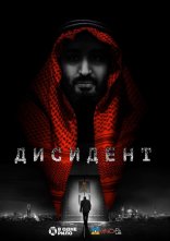 постер Дисидент онлайн в HD