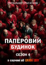 постер Паперовий будинок онлайн в HD