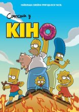 постер Сімпсони у кіно онлайн в HD