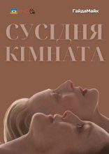 постер Сусідня кімната онлайн в HD