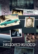 постер Архіви непоясненого онлайн в HD