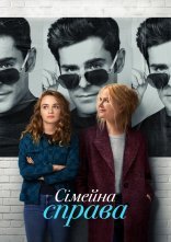 постер Сімейна справа онлайн в HD