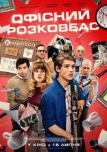 постер Офісний розковбас онлайн в HD
