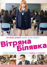 постер Вітряна білявка онлайн в HD