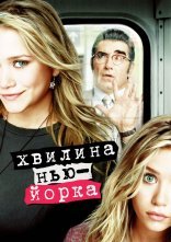 постер Хвилина Нью-Йорка / Миттєвості Нью-Йорка онлайн в HD