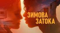 кадри з фільму Зимова затока