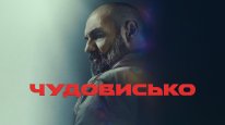 кадри з фільму Чудовисько