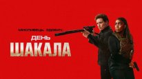 кадри з серіалу День Шакала