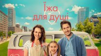 кадри з фільму Їжа з душею / Їжа для душі