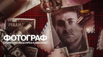 кадри з фільму Фотограф: Убивство Хосе Луїса Кабесаса