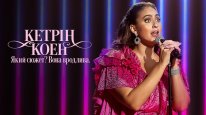 кадри з фільму Кетрін Коен: Який сюжет? Вона вродлива.