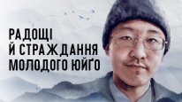 кадри з фільму Радощі й страждання молодого Юйґо