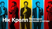 кадри з фільму Нік Кролл: Маленький великий хлопчик