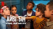кадри з фільму Айві + Бін: Привид, який мав піти