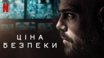 кадри з фільму Ціна безпеки