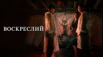 кадри з серіалу Воскреслий