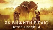 кадри з фільму Як вижити в раю: Історія родини