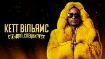 кадри з фільму Кетт Вільямс. Стендап. Спецвипуск