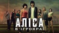 кадри з серіалу Аліса в Ігрокраї / Аліса в Бордерленді