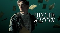 кадри з фільму Чесне життя