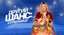 кадри з фільму Другий шанс: Суперниці!
