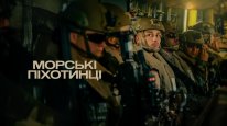 кадри з серіалу Морські піхотинці кадри з серіалу Морські піхотинці